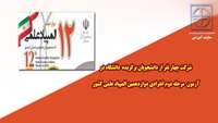 شرکت چهار نفر از دانشجویان برگزیده دانشگاه در آزمون مرحله دوم انفرادی دوازدهمین المپیاد علمی کشور